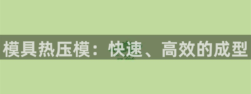 EMC倍频系数：模具热压模：快速、高效的成型
