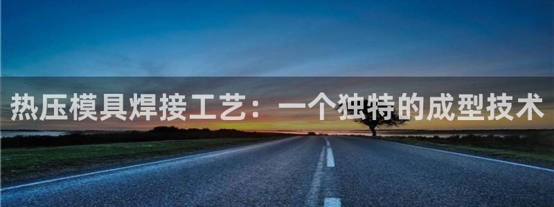 易倍全站下载：热压模具焊接工艺：一个独特的成型技术