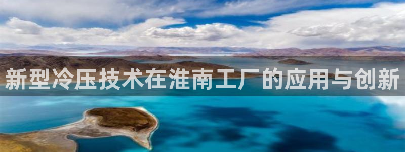 emc易倍是黑台子吗：新型冷压技术在淮南工厂的应用与创新