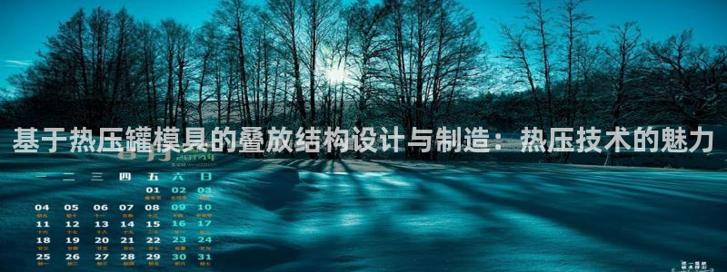 emc倍频干扰：基于热压罐模具的叠放结构设计与制造：热压