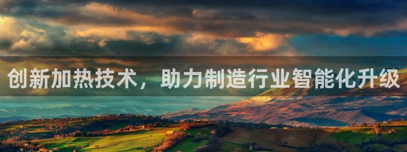 emc登录网站：创新加热技术，助力制造行业智能化升级