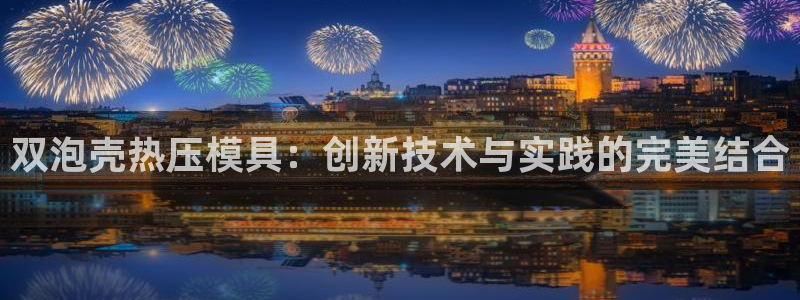 emc低频不过：双泡壳热压模具：创新技术与实践的完美结合