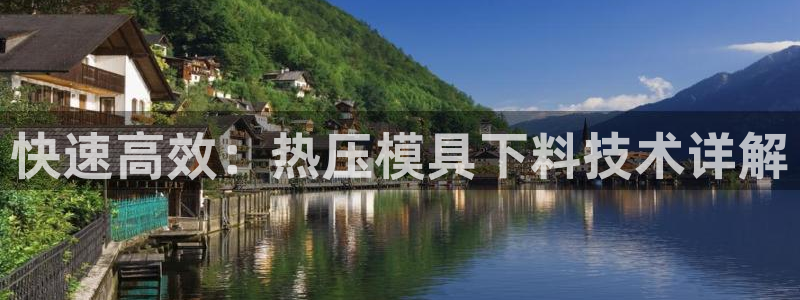 易倍达科技有限公司官网：快速高效：热压模具下料技术详解