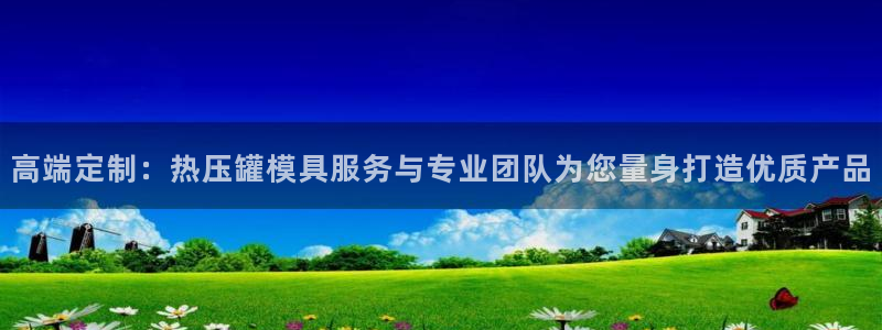 emc倍频只能是奇数倍吗：高端定制：热压罐模具服务与专业
