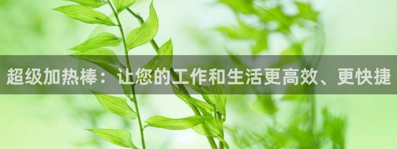 emc倍频：超级加热棒：让您的工作和生活更高效、更快捷