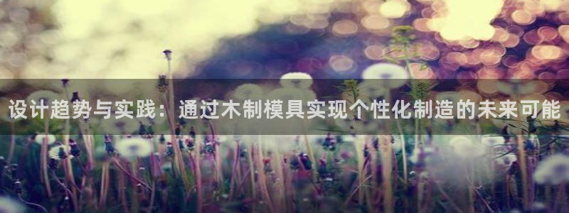 EMC易倍让身份验证：设计趋势与实践：通过木制模具实现个