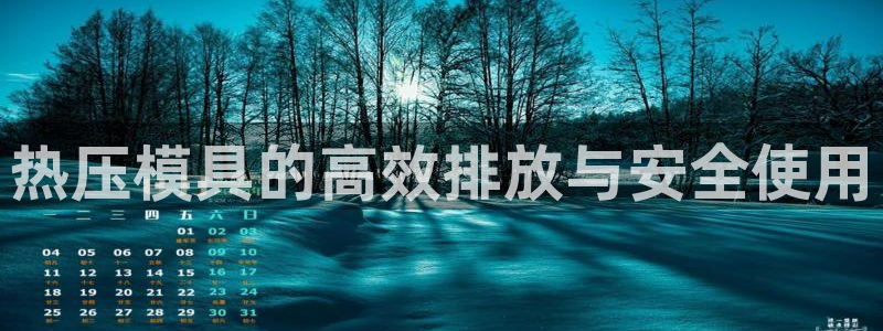 emc32软件安装：热压模具的高效排放与安全使用