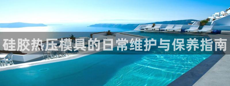 易倍达科技有限公司：硅胶热压模具的日常维护与保养指南