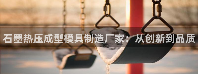 emc倍频干扰：石墨热压成型模具制造厂家：从创新到品质