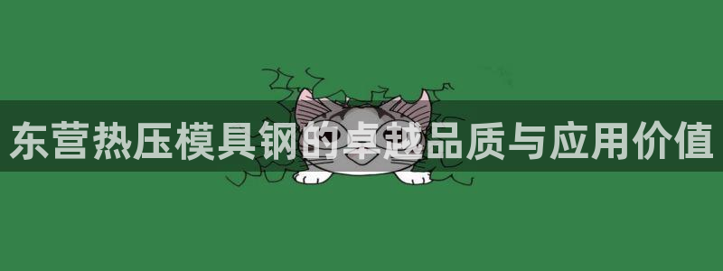 emc易倍官网app：东营热压模具钢的卓越品质与应用价值