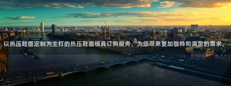 EMC倍频系数：以热压鞋面定制为主打的热压鞋面模具订购服