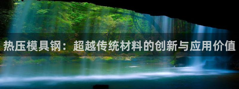 emc平台:热压模具钢:超越传统材料的创新与应用价值