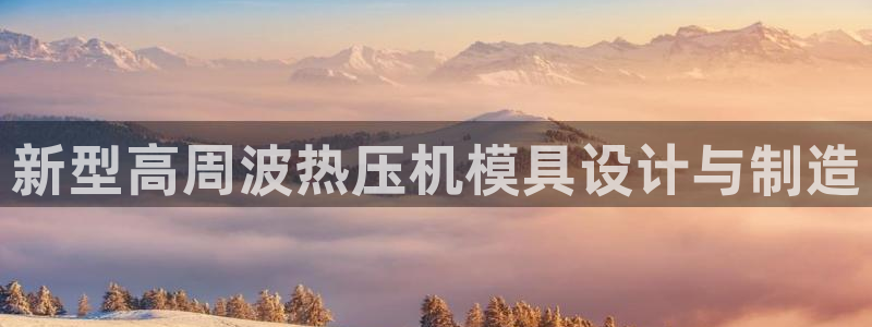 易倍单词官方网站的：新型高周波热压机模具设计与制造