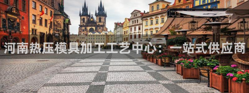 易倍纤官网:河南热压模具加工工艺中心:一站式供应商