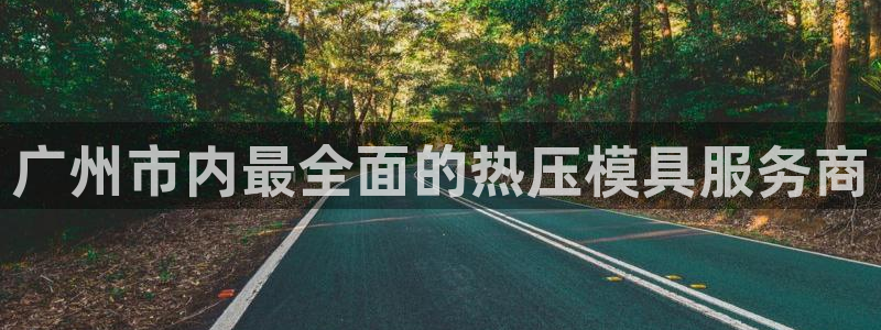 易倍单词登录网站:广州市内最全面的热压模具服务商