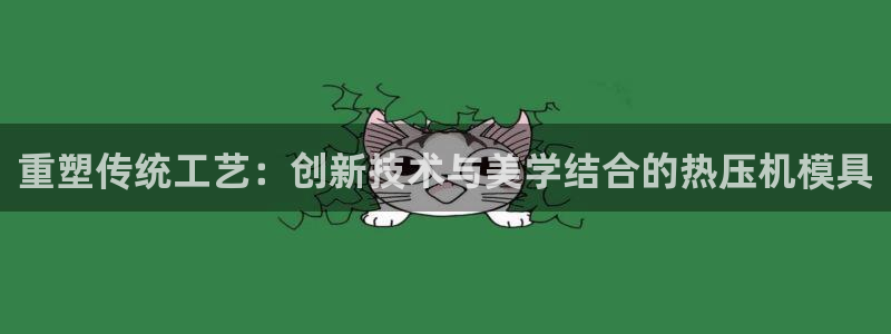 emc全站app下载：重塑传统工艺：创新技术与美学结合的