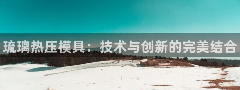 emc易倍在线登录：琉璃热压模具：技术与创新的完美结合