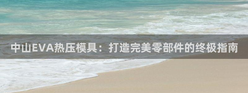 emc32软件安装：中山EVA热压模具：打造完美零部件的