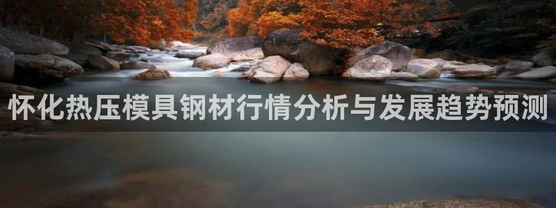 emc倍频超了：怀化热压模具钢材行情分析与发展趋势预测