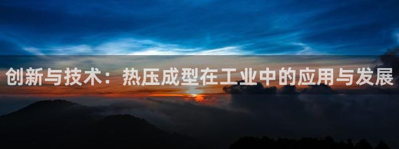 易倍申片的副作用:创新与技术:热压成型在工业中的应用与发